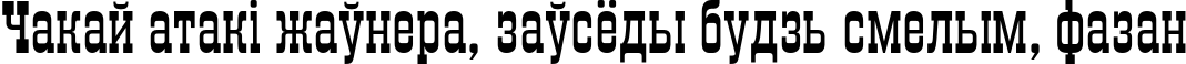 Пример написания шрифтом Traktir текста на белорусском
