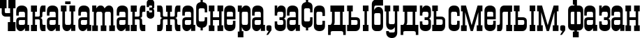 Пример написания шрифтом TraktirC текста на белорусском