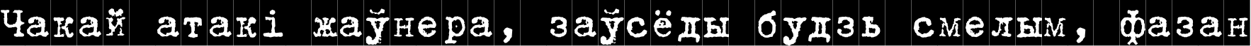Пример написания шрифтом TrixieCyr-Cameo текста на белорусском