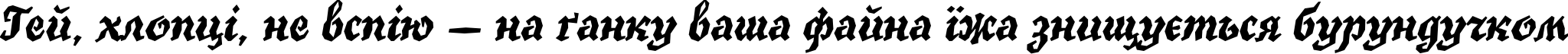 Пример написания шрифтом TrueGritITC текста на украинском