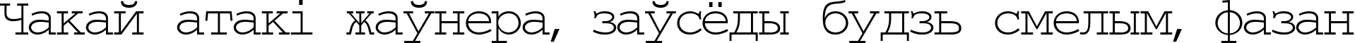 Пример написания шрифтом TypeWriter Normal текста на белорусском