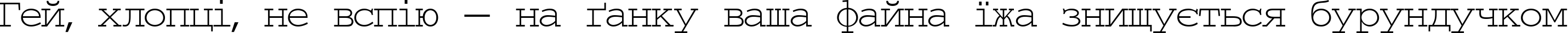 Пример написания шрифтом TypeWriter Normal текста на украинском