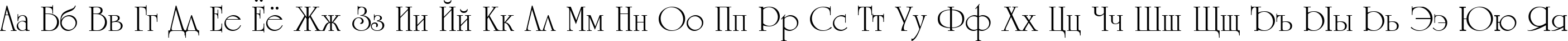 Пример написания русского алфавита шрифтом UniCyrillic