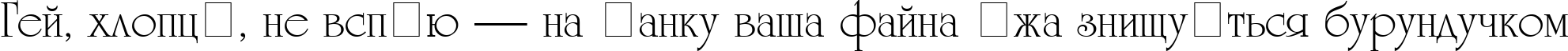 Пример написания шрифтом UniCyrillic текста на украинском