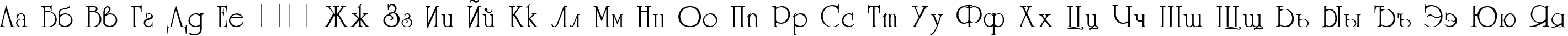 Пример написания русского алфавита шрифтом UniversityC