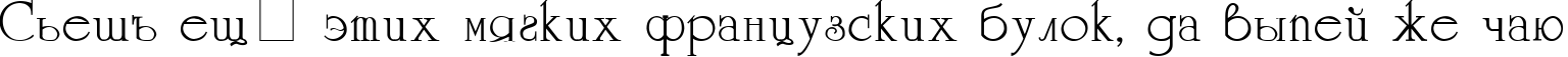 Пример написания шрифтом UniversityC текста на русском