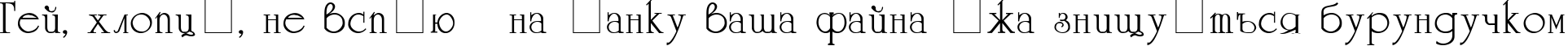 Пример написания шрифтом UniversityC текста на украинском