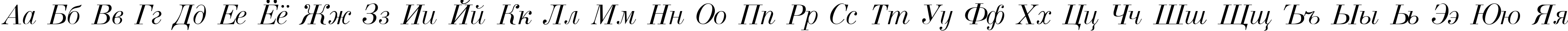 Пример написания русского алфавита шрифтом Usual New Italic