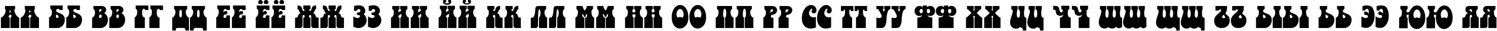 Пример написания русского алфавита шрифтом Valentina