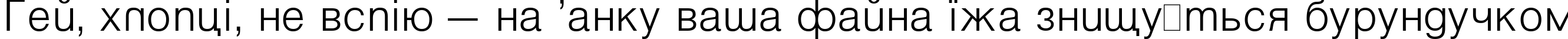 Пример написания шрифтом Vanta Light Plain:001.001 текста на украинском