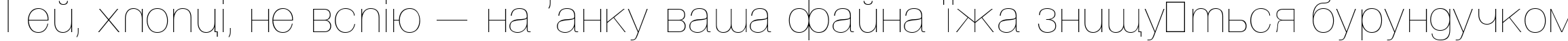 Пример написания шрифтом Vanta Thin Plain:001.001 текста на украинском