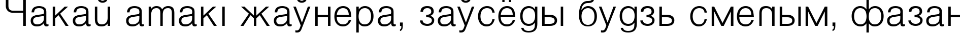 Пример написания шрифтом VantaLight текста на белорусском