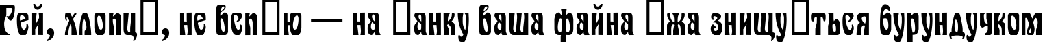 Пример написания шрифтом Variete Normal текста на украинском