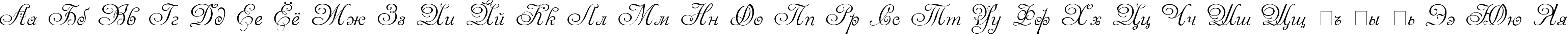 Пример написания русского алфавита шрифтом Venecia