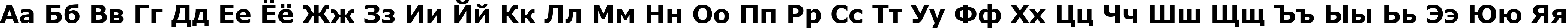 Пример написания русского алфавита шрифтом Verdana Bold