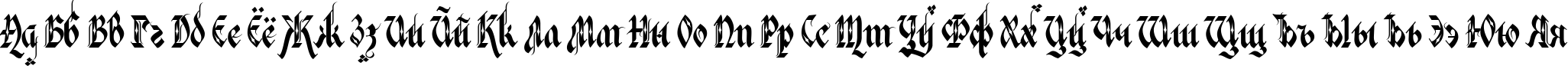 Пример написания русского алфавита шрифтом Verona Gothic Flourishe