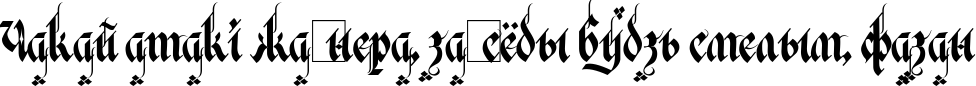 Пример написания шрифтом Verona Gothic Flourishe текста на белорусском
