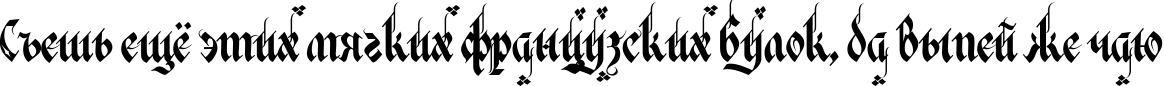 Пример написания шрифтом Verona Gothic Flourishe текста на русском