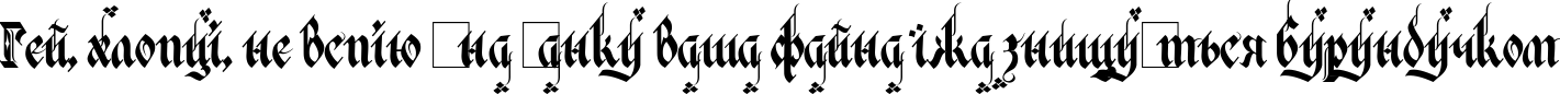 Пример написания шрифтом Verona Gothic Flourishe текста на украинском