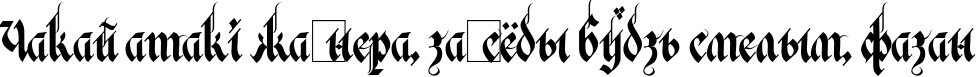 Пример написания шрифтом Verona Gothic текста на белорусском