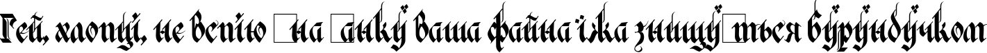 Пример написания шрифтом Verona Gothic текста на украинском