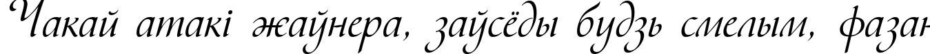 Пример написания шрифтом Vesna текста на белорусском