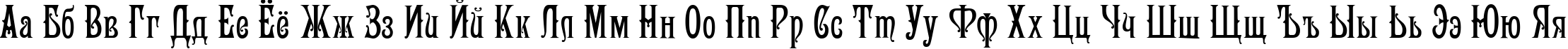Пример написания русского алфавита шрифтом Victoriana