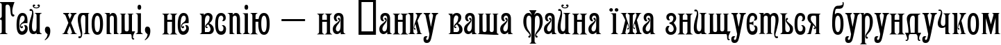 Пример написания шрифтом Victoriana текста на украинском