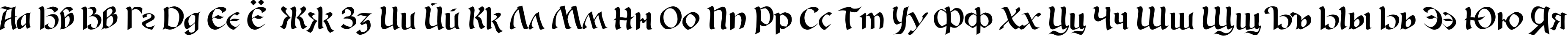 Пример написания русского алфавита шрифтом Vikant TYGRA