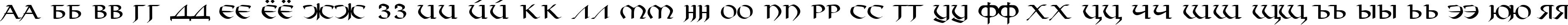 Пример написания русского алфавита шрифтом Viking