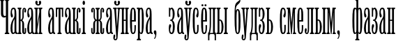 Пример написания шрифтом Viola текста на белорусском