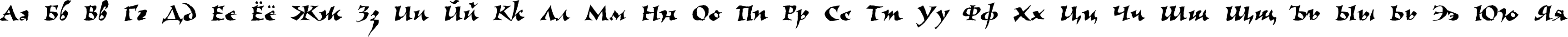 Пример написания русского алфавита шрифтом VizaviTYGRA