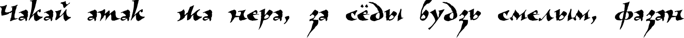 Пример написания шрифтом VizaviTYGRA текста на белорусском