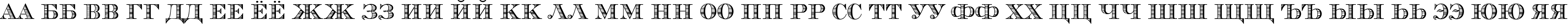 Пример написания русского алфавита шрифтом Vizit