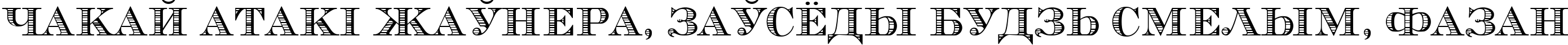 Пример написания шрифтом Vizit текста на белорусском