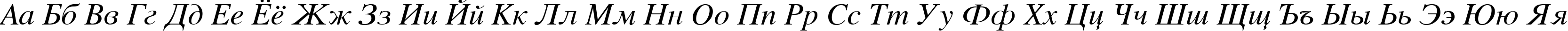 Пример написания русского алфавита шрифтом Vremya Italic