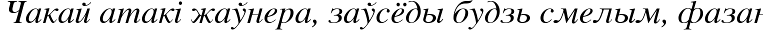 Пример написания шрифтом Vremya Italic текста на белорусском