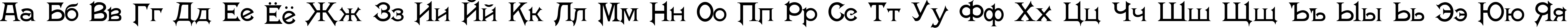 Пример написания русского алфавита шрифтом Washington