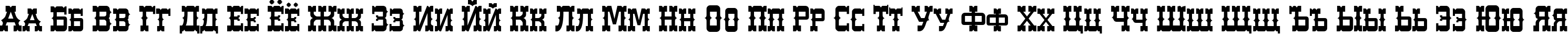 Пример написания русского алфавита шрифтом WesterlandC Normal