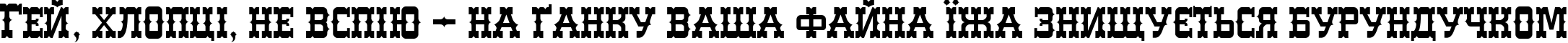 Пример написания шрифтом WesterlandC Normal текста на украинском