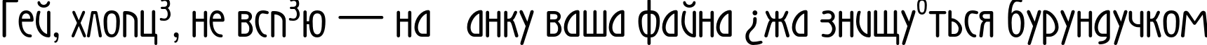 Пример написания шрифтом Wien текста на украинском