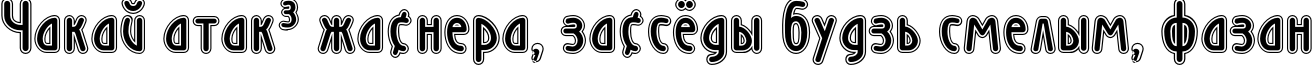 Пример написания шрифтом WienInline текста на белорусском