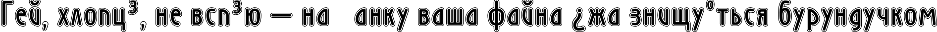 Пример написания шрифтом WienInline текста на украинском
