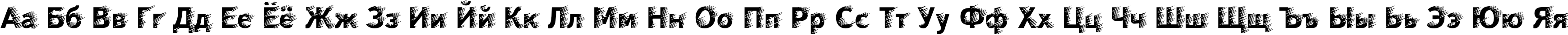 Пример написания русского алфавита шрифтом WindC