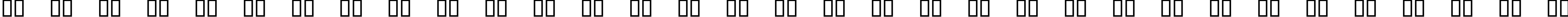 Пример написания русского алфавита шрифтом Wingdings 2