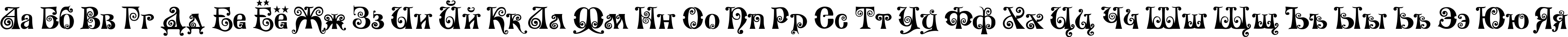 Пример написания русского алфавита шрифтом Wonderland