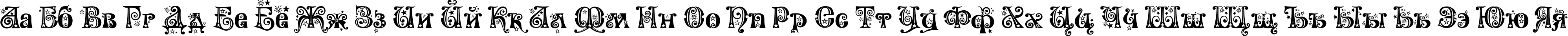 Пример написания русского алфавита шрифтом Wonderland Stars
