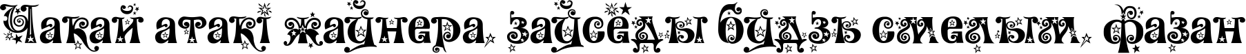 Пример написания шрифтом Wonderland Stars текста на белорусском