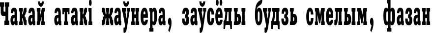 Пример написания шрифтом XeniaWesternC текста на белорусском