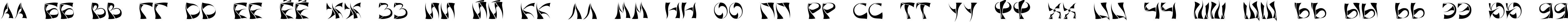 Пример написания русского алфавита шрифтом Xorx_windy Cyr